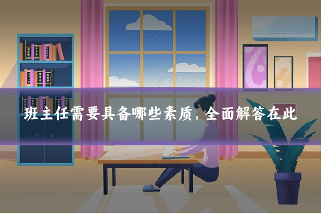 班主任需要具备哪些素质,全面解答在此