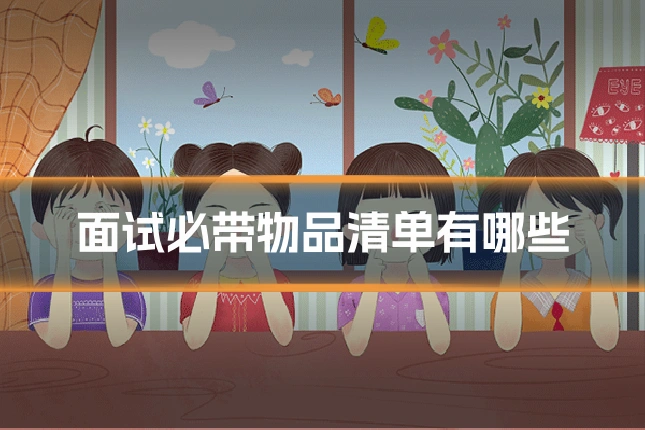 面试必带物品清单有哪些