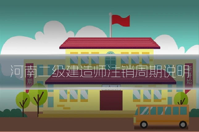 河南二级建造师注销周期说明