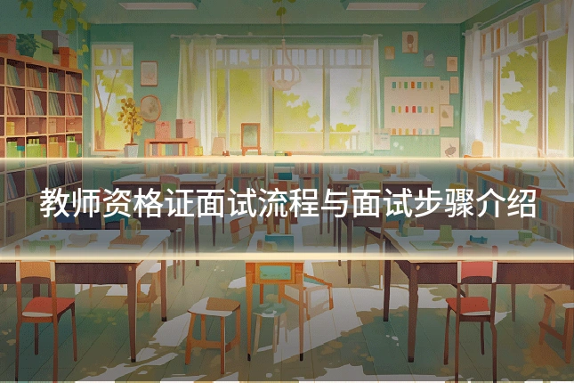 教师资格证面试流程与面试步骤介绍