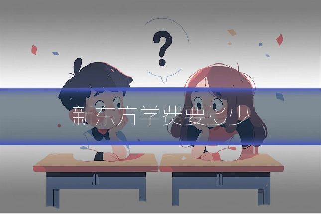新东方学费要多少