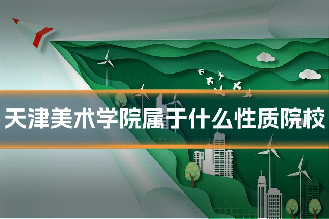 天津美术学院属于什么性质院校