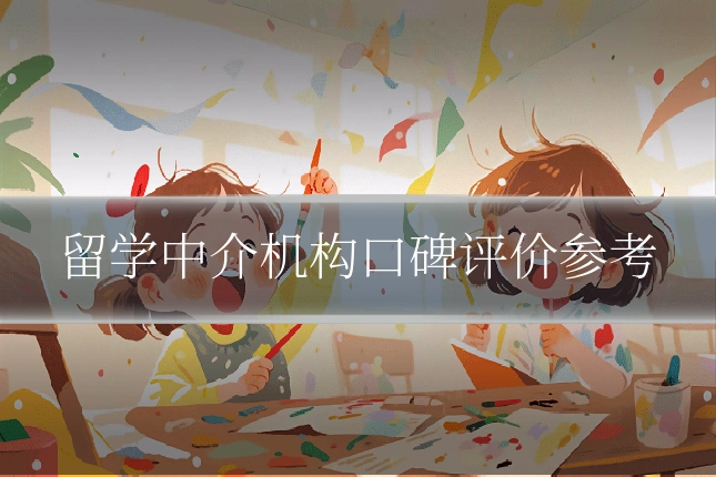 留学中介机构口碑评价参考