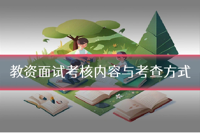 教资面试考核内容与考查方式
