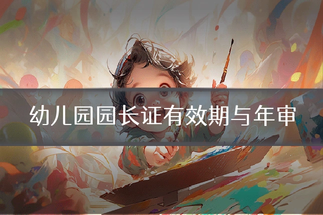 幼儿园园长证有效期与年审