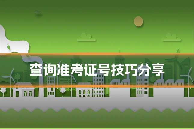 查询准考证号技巧分享