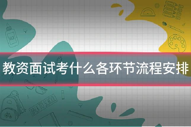 教资面试考什么各环节流程安排