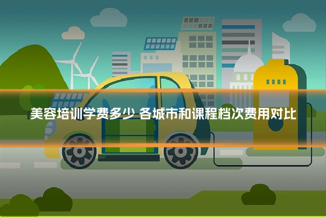 美容培训学费多少 各城市和课程档次费用对比