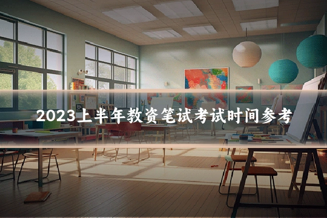 2023上半年教资笔试考试时间参考
