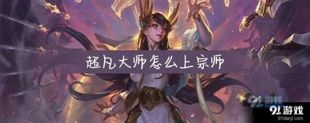 英雄联盟傲世宗师冲分技巧详解