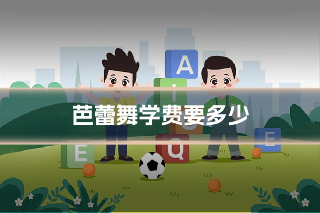 芭蕾舞学费要多少