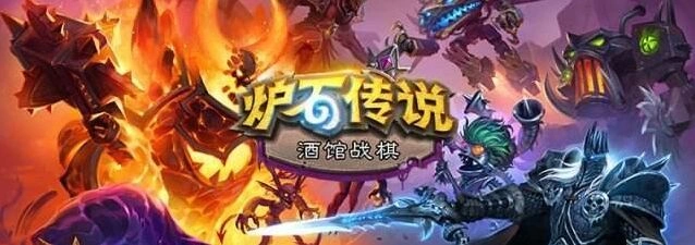炉石传说伊利斯逐星酒馆战棋玩法详解