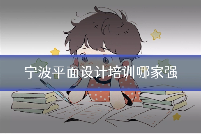 宁波平面设计培训哪家强