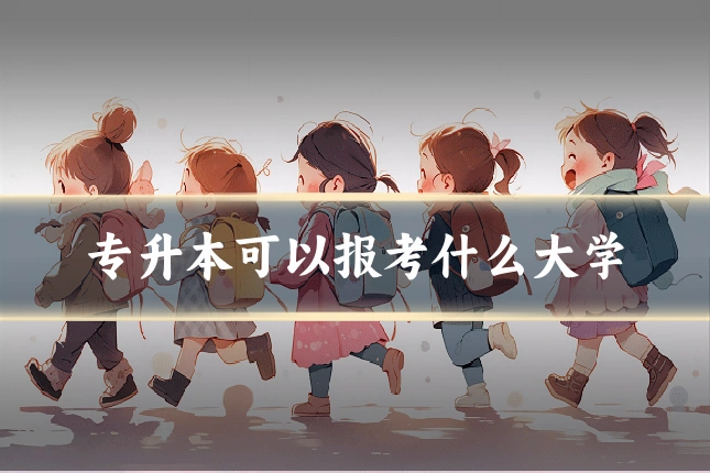 专升本可以报考什么大学
