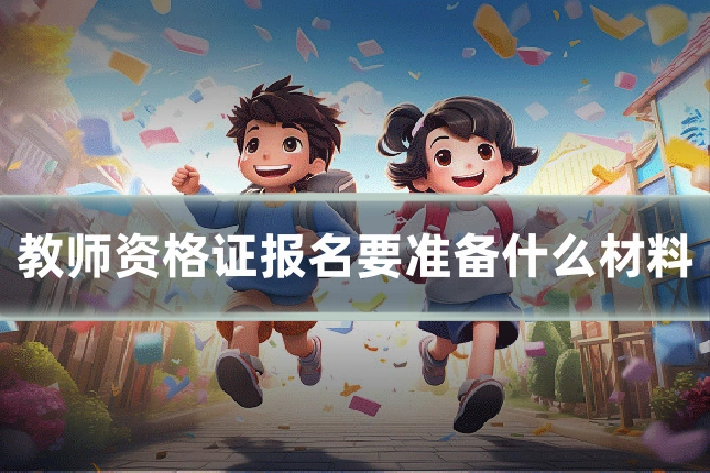 教师资格证报名要准备什么材料