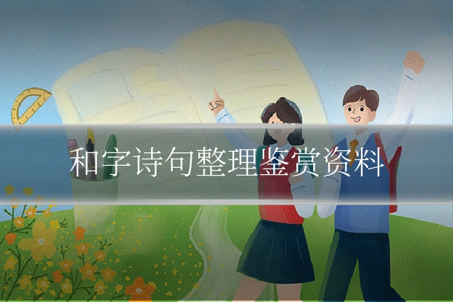 和字诗句整理鉴赏资料