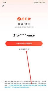 拍机堂账号注册教程步骤