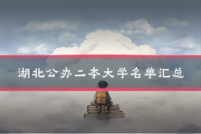 湖北公办二本大学名单汇总