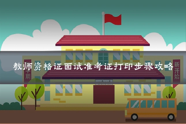 教师资格证面试准考证打印步骤攻略