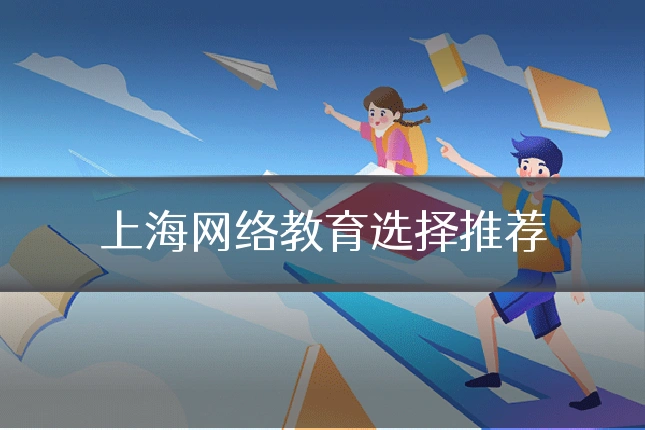 上海网络教育选择推荐