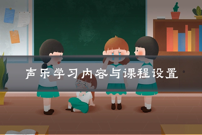 声乐学习内容与课程设置