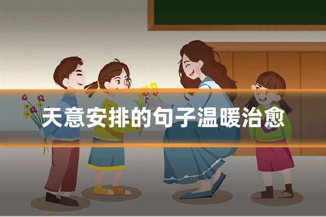 天意安排的句子温暖治愈