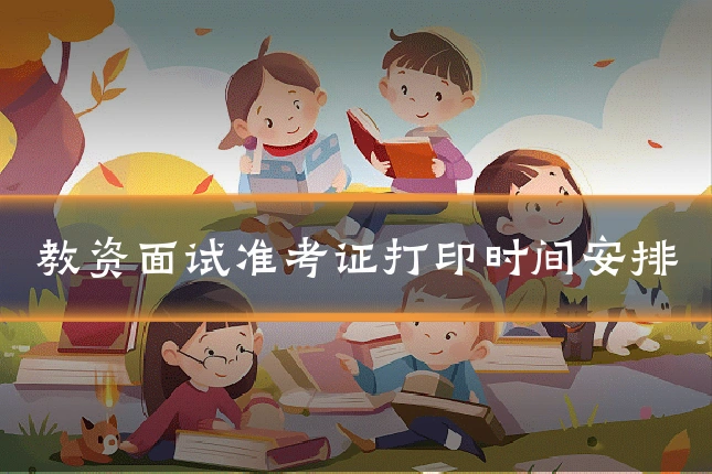 教资面试准考证打印时间安排