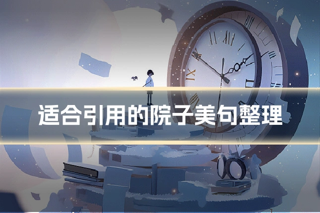 适合引用的院子美句整理