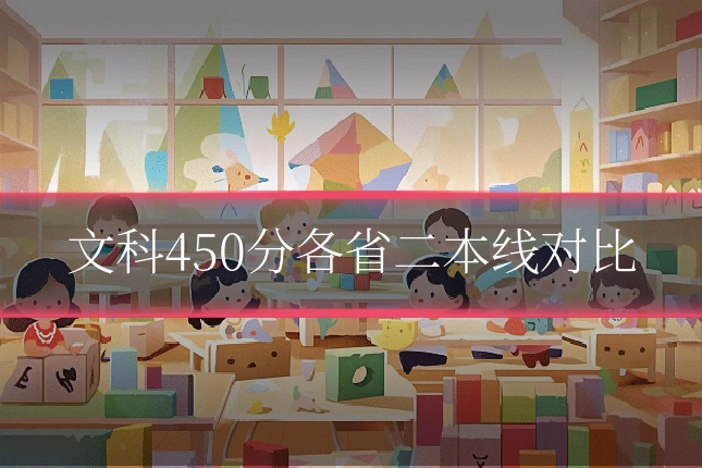 文科450分各省二本线对比