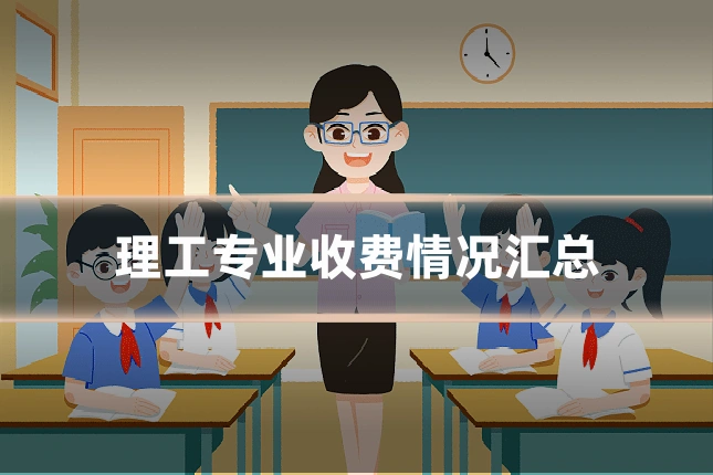 理工专业收费情况汇总
