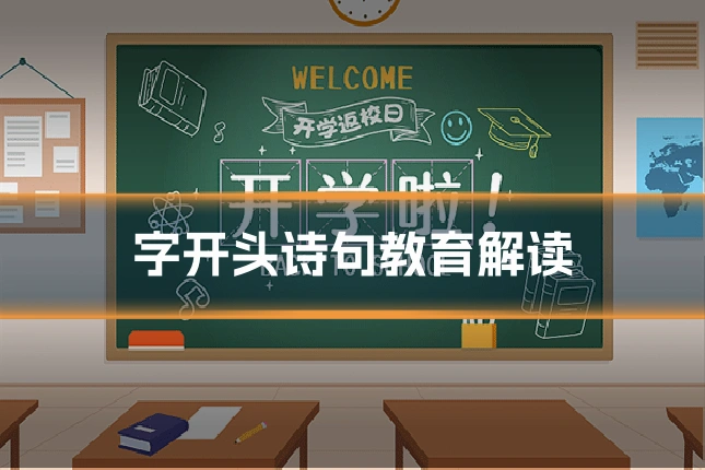 字开头诗句教育解读
