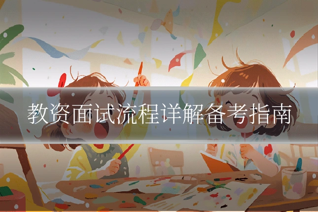 教资面试流程详解备考指南