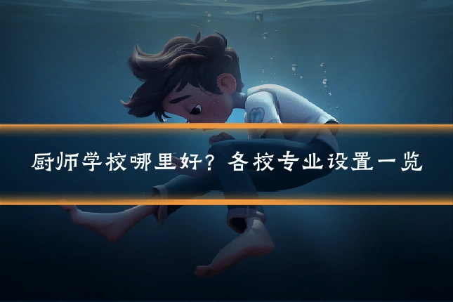 厨师学校哪里好?各校专业设置一览