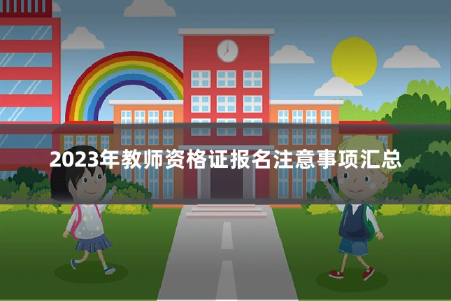2023年教师资格证报名注意事项汇总
