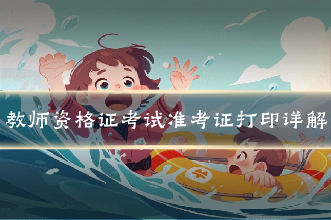 教师资格证考试准考证打印详解