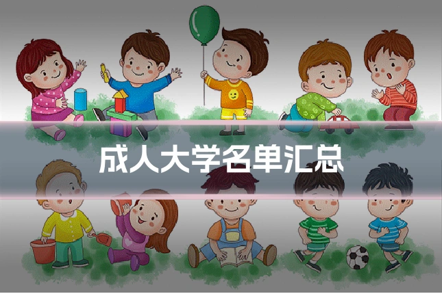 成人大学名单汇总