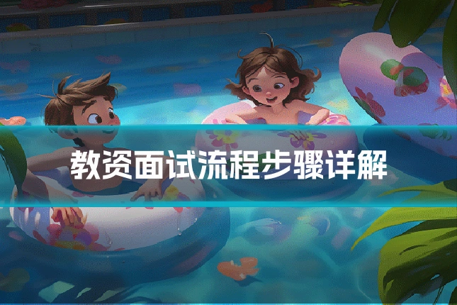教资面试流程步骤详解
