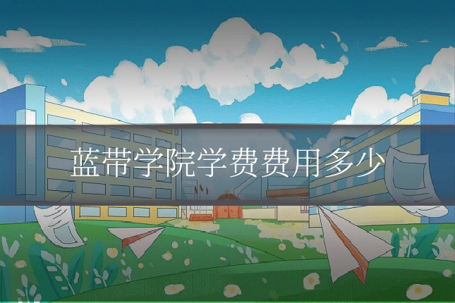 蓝带学院学费费用多少