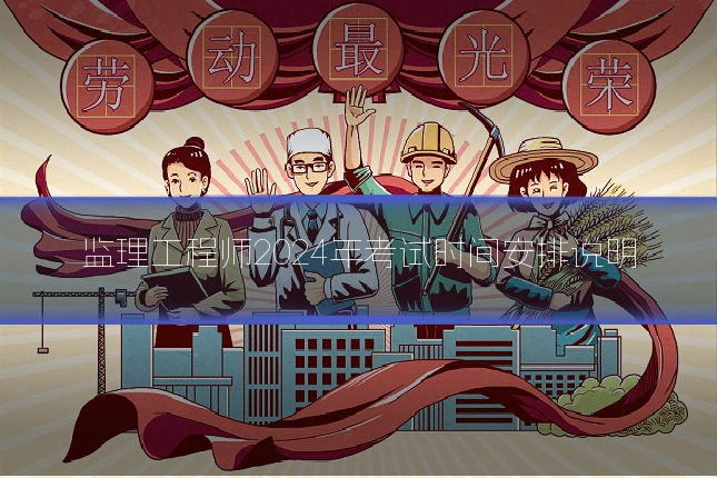 监理工程师2024年考试时间安排说明