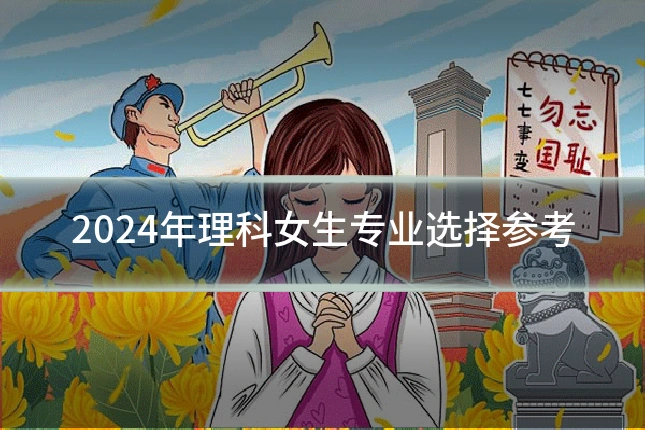 2024年理科女生专业选择参考