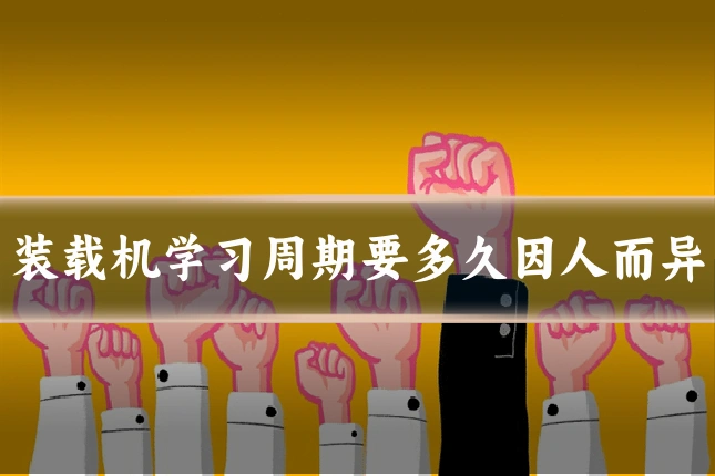 装载机学习周期要多久因人而异