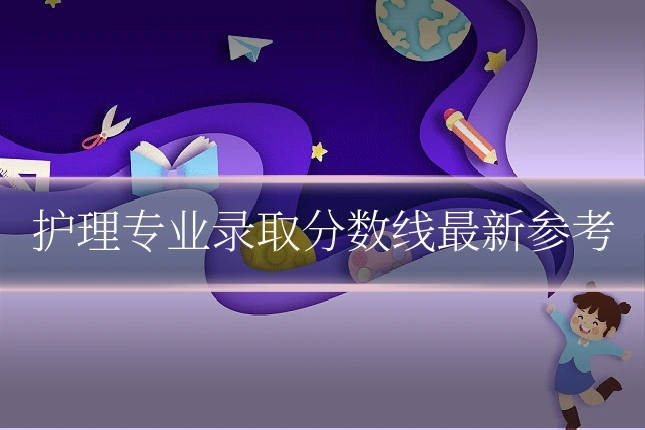护理专业录取分数线最新参考