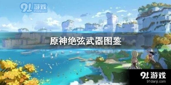 原神绝弦适合谁用角色搭配推荐