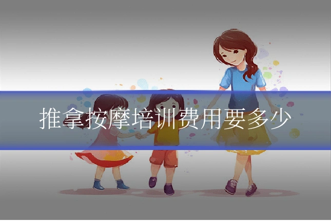 推拿按摩培训费用要多少