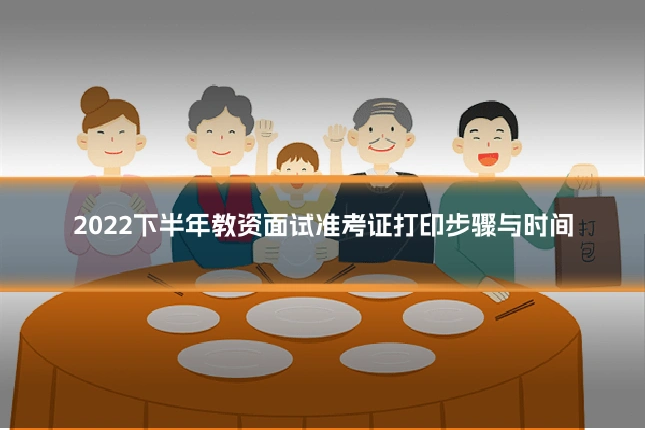 2022下半年教资面试准考证打印步骤与时间