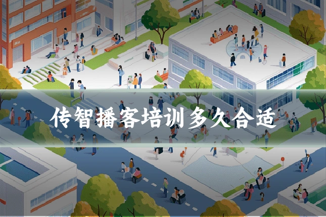 传智播客培训多久合适