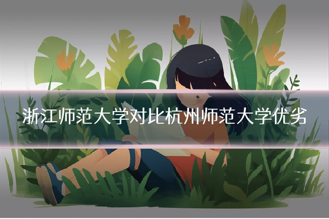 浙江师范大学对比杭州师范大学优劣