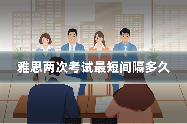 雅思两次考试最短间隔多久