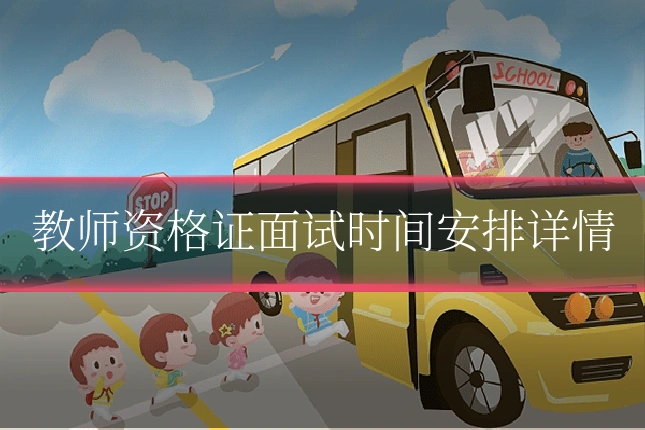 教师资格证面试时间安排详情