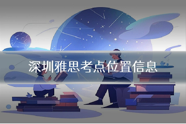 深圳雅思考点位置信息